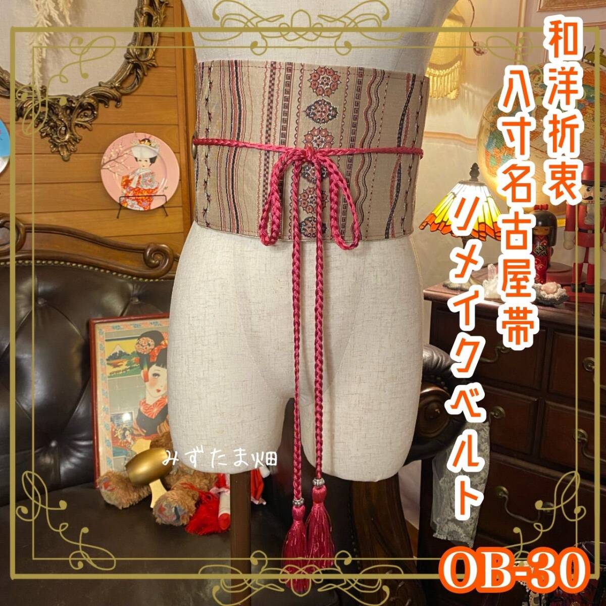 名古屋帯 着物 和装 サッシュベルト ウエストマーク リメイク ハンドメイド 和洋折衷 レトロ 古着 OB-30
