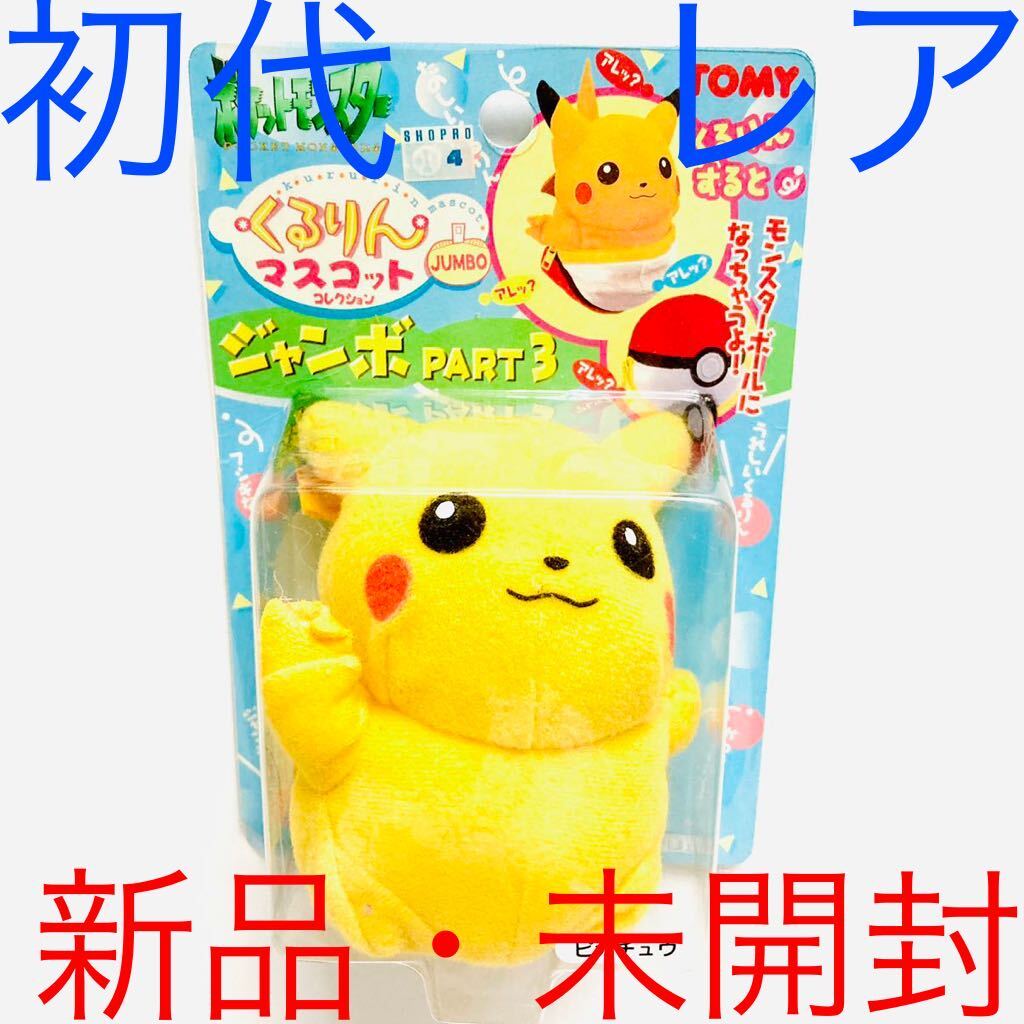 Yahoo!オークション - 新品 ピカチュウ くるりんマスコット Yahoo!オークション - 新品 ピカチュウ くるりんマスコット
