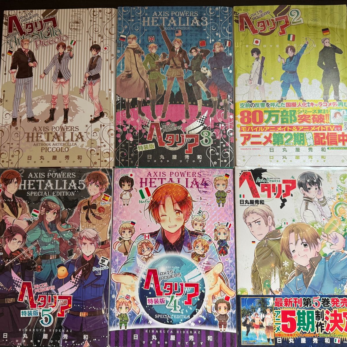 ヘタリア 漫画 1~5巻+アートブック 6冊セット|Yahoo!フリマ(旧 ヘタリア 漫画 1~5巻+アートブック 6冊セット|Yahoo!フリマ(旧
