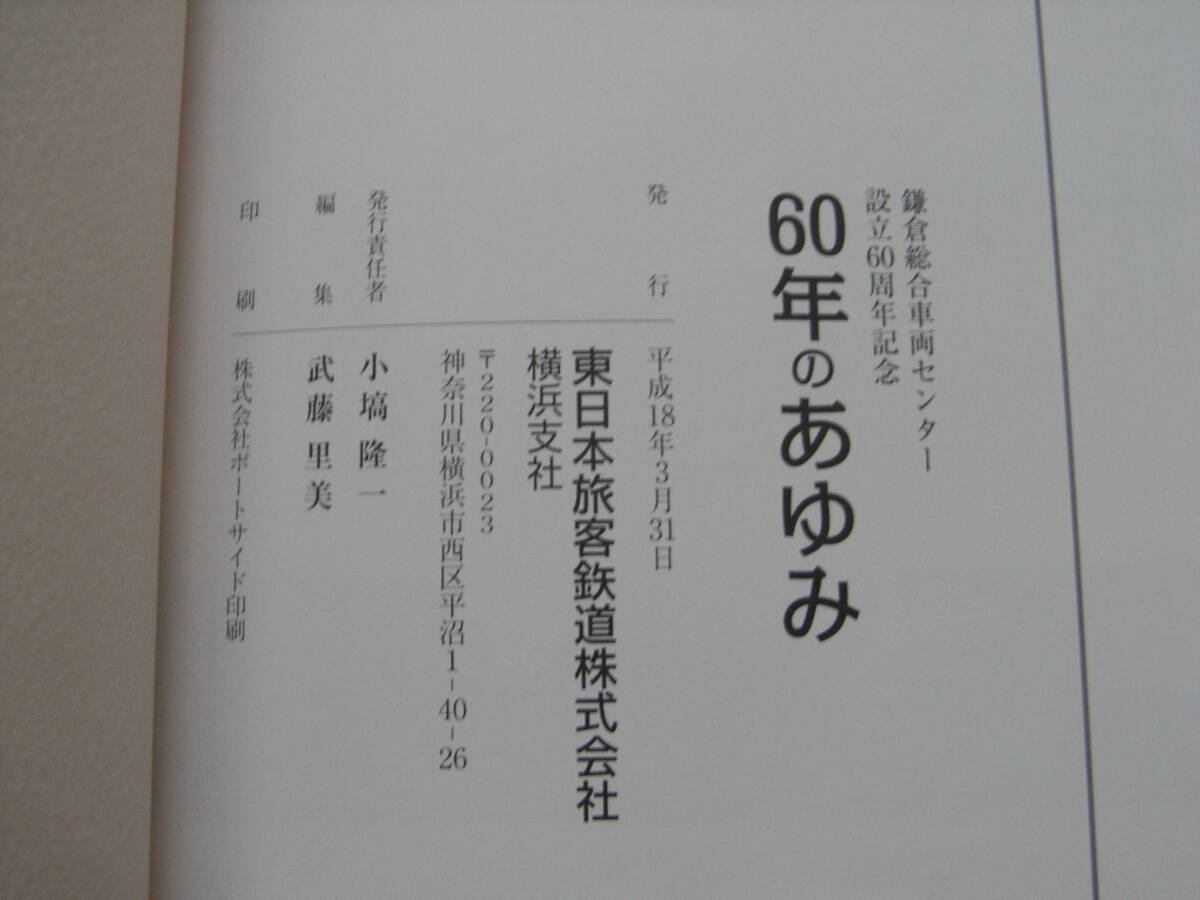 鎌倉総合車両センター設立60周年記念 60年のあゆみ 東日本旅客 鎌倉総合車両センター設立60周年記念 60年のあゆみ 東日本旅客