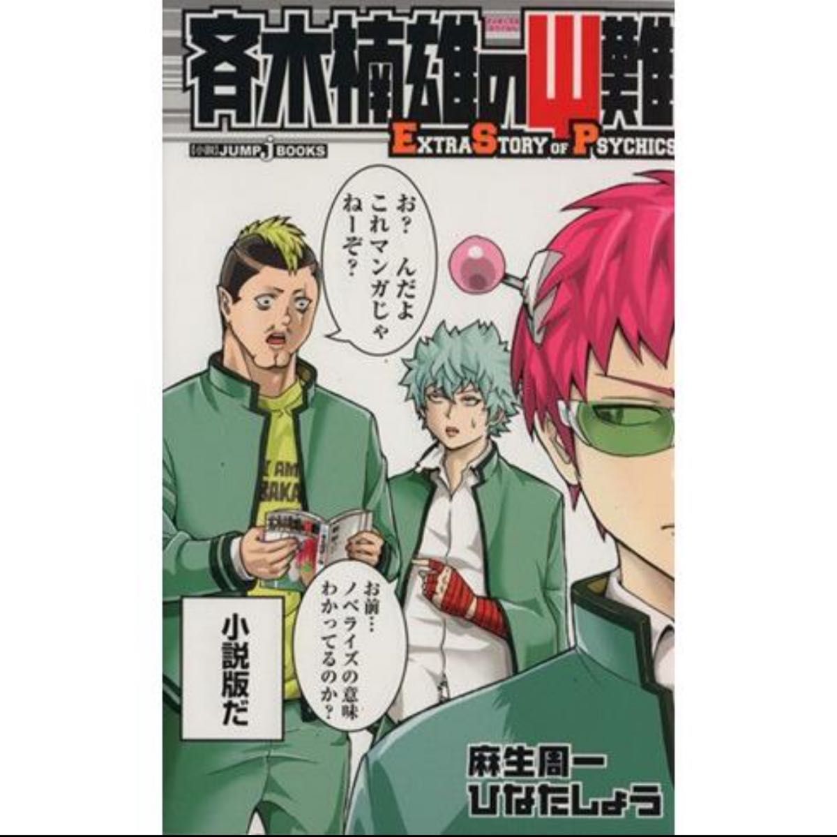 斉木楠雄のΨ難 0~26巻+小説1冊 全巻セット 斉木楠雄のΨ難 全巻セット0〜26巻+小説2冊 28冊セット(斉木