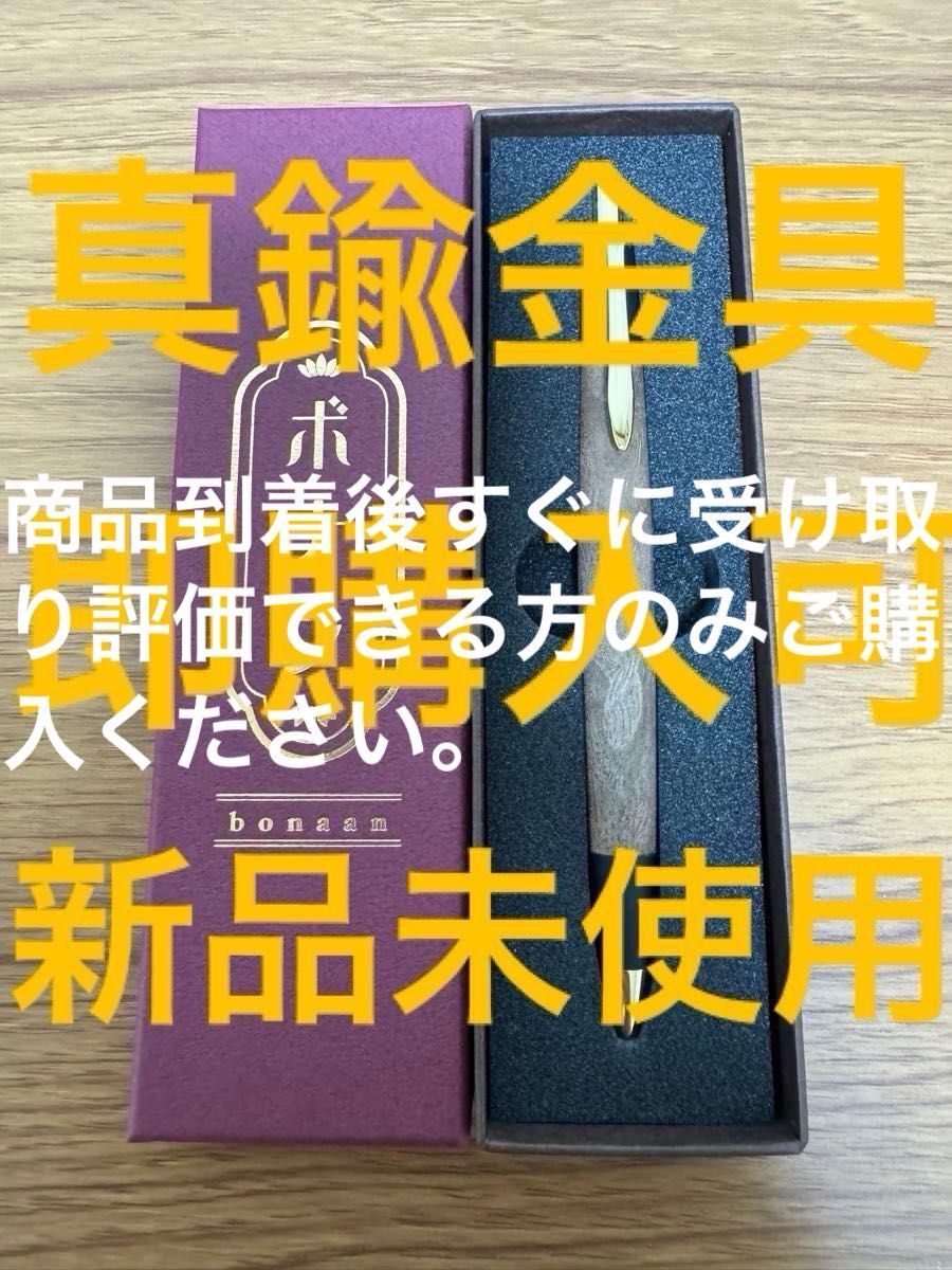 期間限定セール 新品未使用 ボナンペン ウォールナット 真鍮金具 期間限定セール 新品未使用 ボナンペン ウォールナット 真鍮金具