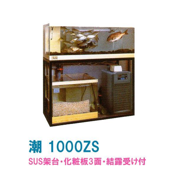 ゼンスイ 活魚水槽 潮 1000ZS 水槽フルセット SUS架台・PVC化粧3面・結露受付 　個人宅配送不可 代引不可 送料別途見積