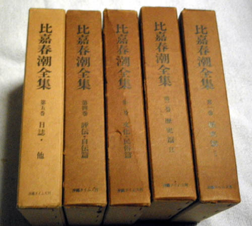 ☆ゆうパック送料無料 比嘉春潮全集 全5巻セット(沖縄・琉球) ☆ゆうパック送料無料 比嘉春潮全集 全5巻セット(沖縄・琉球)