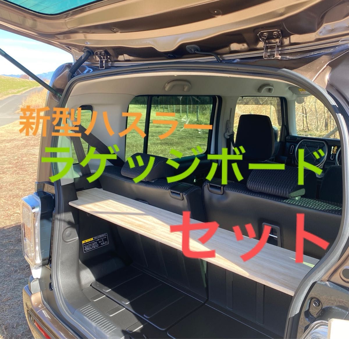 新型ハスラー用ラゲッジボード木製|Yahoo!フリマ(旧PayPayフリマ) 新型ハスラー用ラゲッジボード木製|Yahoo!フリマ(旧PayPayフリマ)