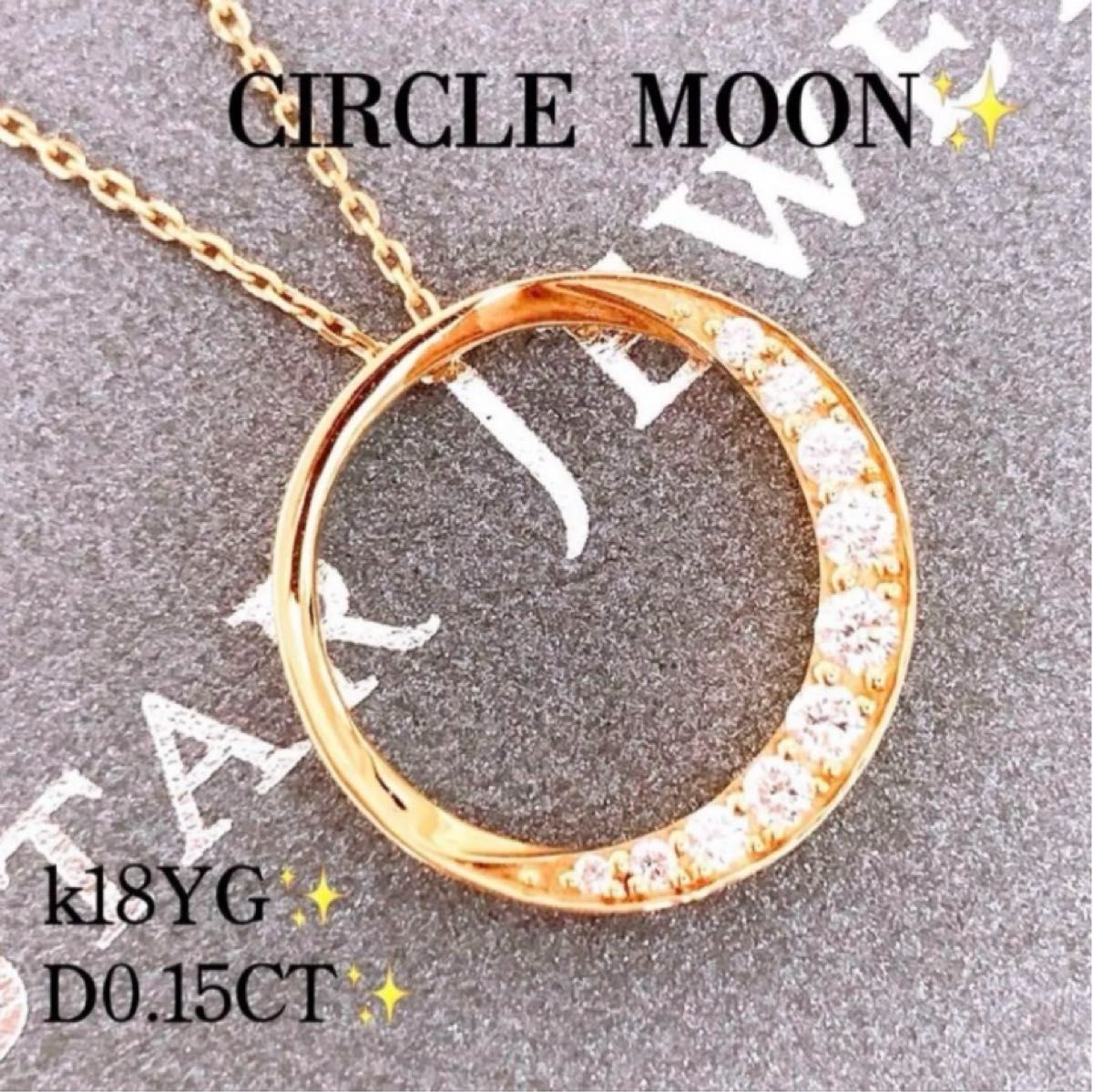 美品 スタージュエリー D0 15CT k18 CIRCLE MOONダイヤ 美品 スタージュエリー D0 15CT k18 CIRCLE MOONダイヤ