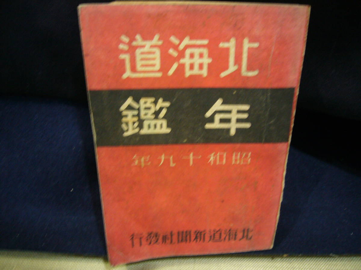 超爆安 ARS書店『北海道年鑑』『北海道樺太名録』附録・発行：昭和19年