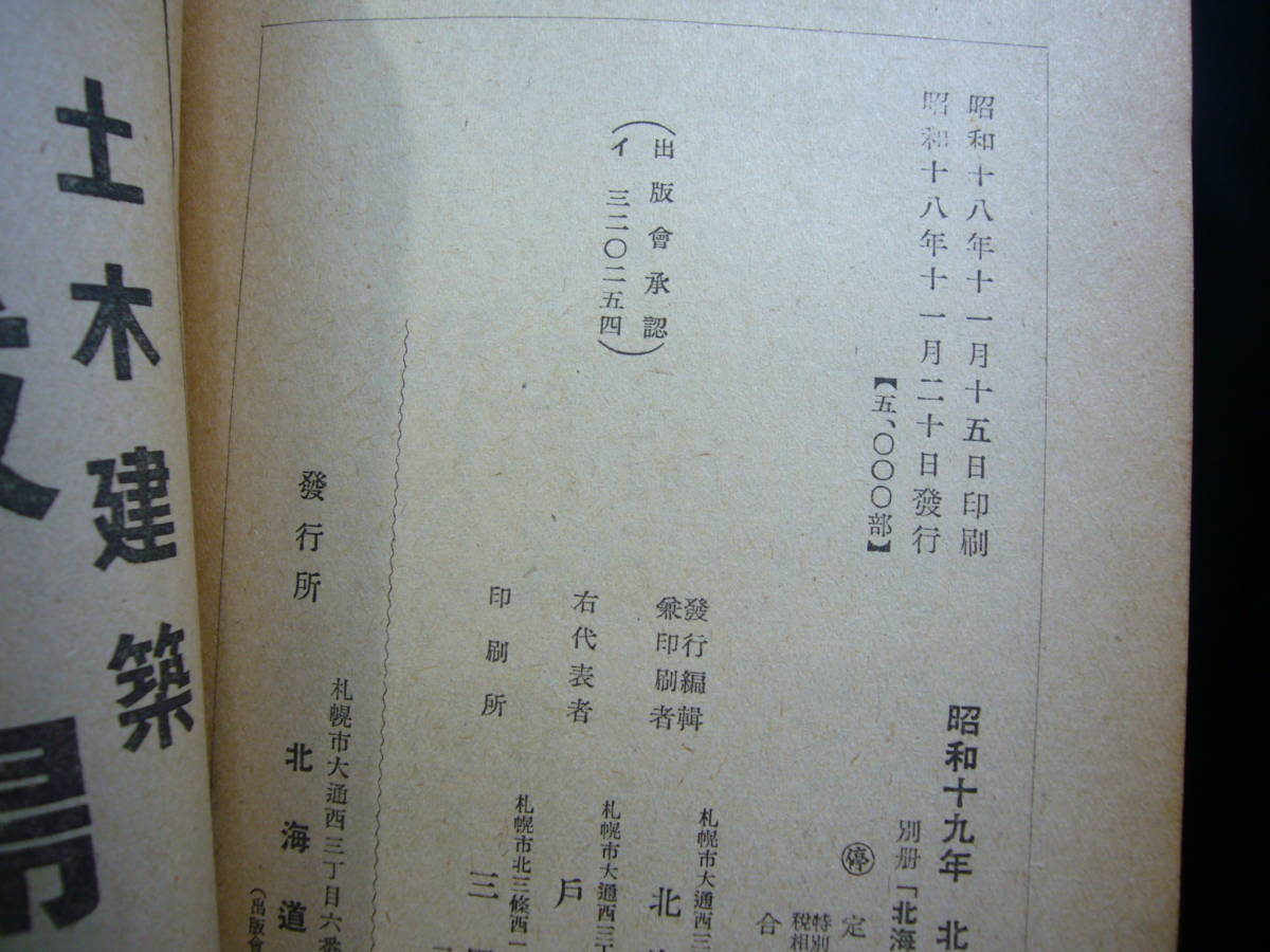 超爆安 ARS書店『北海道年鑑』『北海道樺太名録』附録・発行：昭和19年