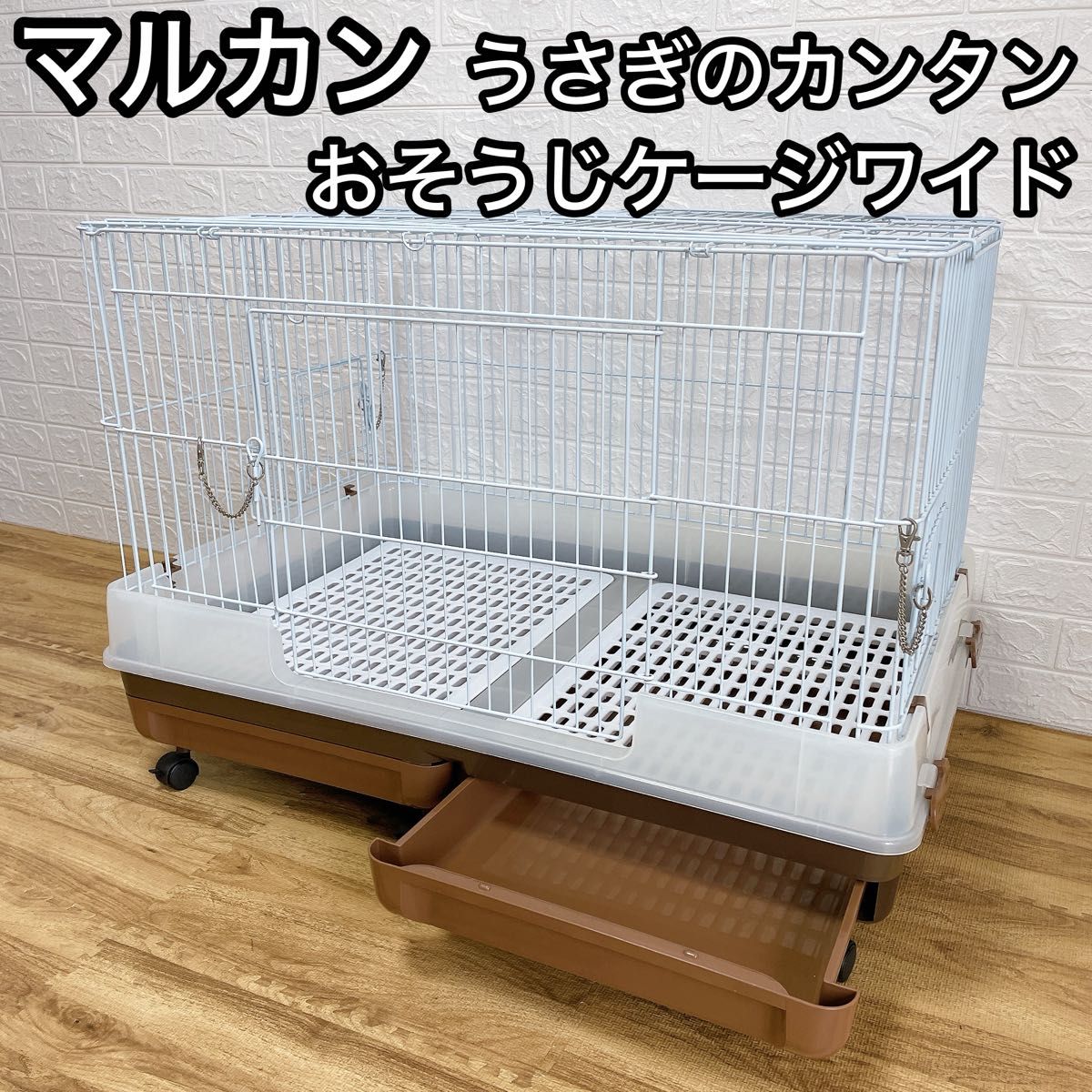 清掃済】マルカン うさぎのカンタンおそうじケージ ワイド 清掃済】マルカン うさぎのカンタンおそうじケージ ワイド