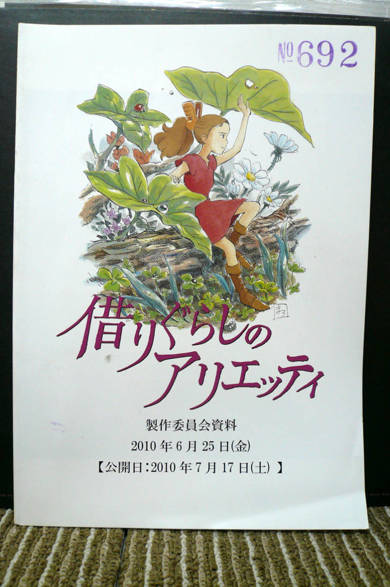 非売品 資料 映画関係者 映画館 スタジオジブリ 借りぐらしのアリエッティ 製作委員会資料 検 宮崎駿 ジブリ 米林宏昌 程度良です_画像1