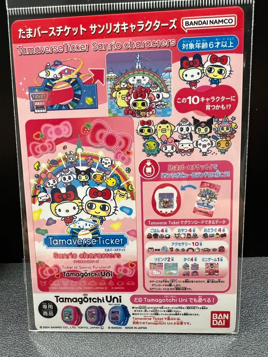 たまごっちユニ専用 たまバースチケット サンリオキャラクターズ たまごっちユニ専用 たまバースチケット サンリオキャラクターズ