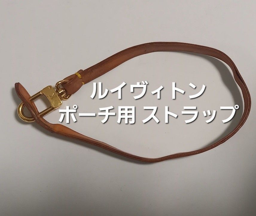 美品✨LOUIS VUITTON レザー ヌメ革 アクセサリーポーチ ストラップ ルイヴィトン アクセサリーポーチ用 ストラップ(極美品 ルイ
