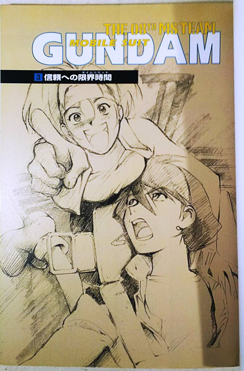 辰巳出版 ネオコミックス 機動戦士ガンダム 第08ms小隊 フィルムコミック 3 信頼への限界時間 Jauce Shopping Service Yahoo Japan Auctions Ebay Japan 辰巳出版 ネオコミックス 機動戦士ガンダム 第08ms小隊 フィルムコミック 3 信頼への限界時間 Jauce Shopping Service Yahoo Japan Auctions Ebay Japan