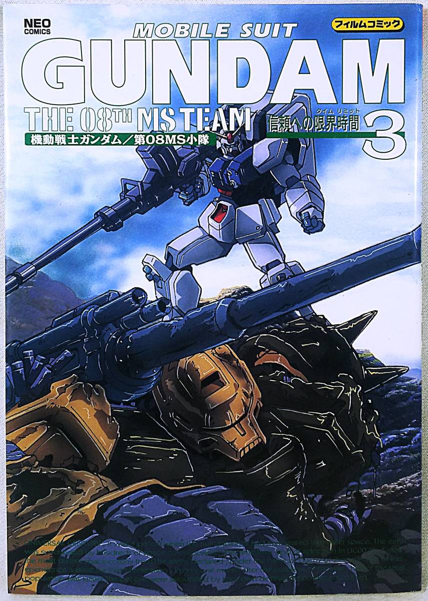 ★辰巳出版 ネオコミックス★機動戦士ガンダム 第08MS小隊 フィルムコミック ３ 信頼への限界時間★ _画像1