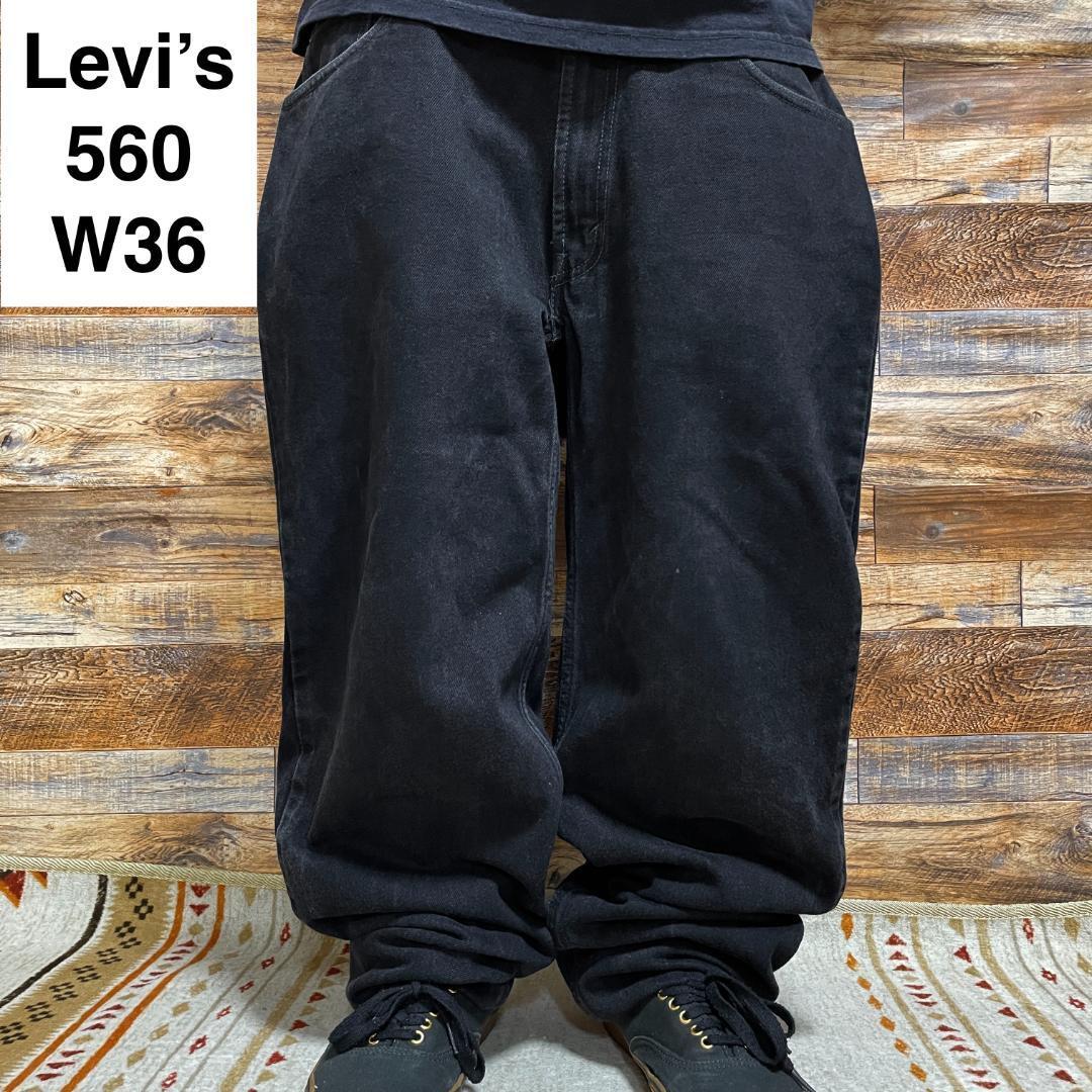 Levi's リーバイス 560 w36 ブラックデニム バルーンデニム 黒 Levi's リーバイス 560 w36 ブラックデニム バルーンデニム 黒