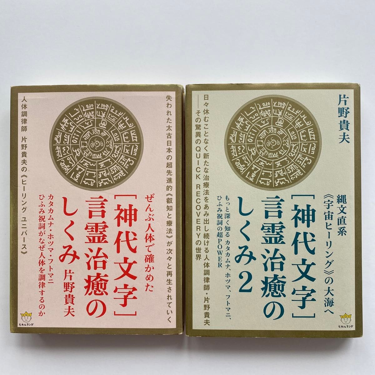 神代文字〉言霊治癒のしくみ ぜんぶ人体で確かめた カタカムナ 神代文字〉言霊治癒のしくみ ぜんぶ人体で確かめた カタカムナ
