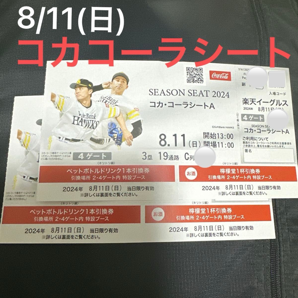 8/11(日)福岡ソフトバンクホークスvs楽天イーグルス コカコーラ 8/11(日)福岡ソフトバンクホークスvs楽天イーグルス コカコーラ