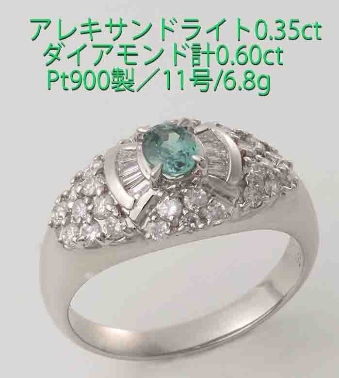 人気のクリスマスアイテムがいっぱい! ☆美色アレキサンドライト0.35ct+ダイア0.60ctのPT900製11号 アレキサンドライト