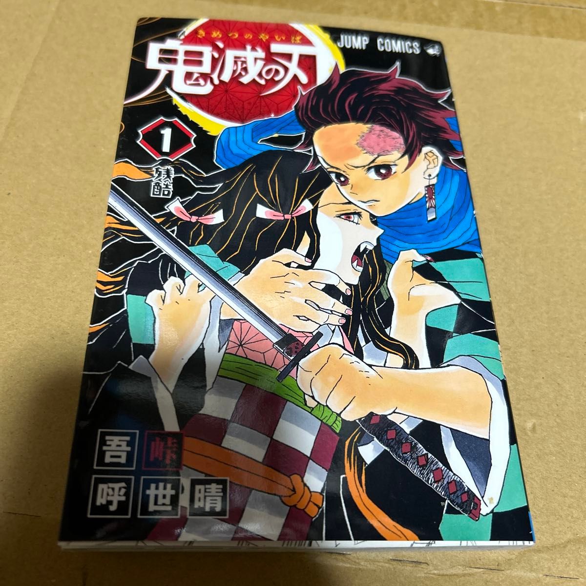 鬼滅の刃 1 (ジャンプコミックス) 吾峠呼世晴/著|Yahoo 鬼滅の刃 1 (ジャンプコミックス) 吾峠呼世晴/著|Yahoo