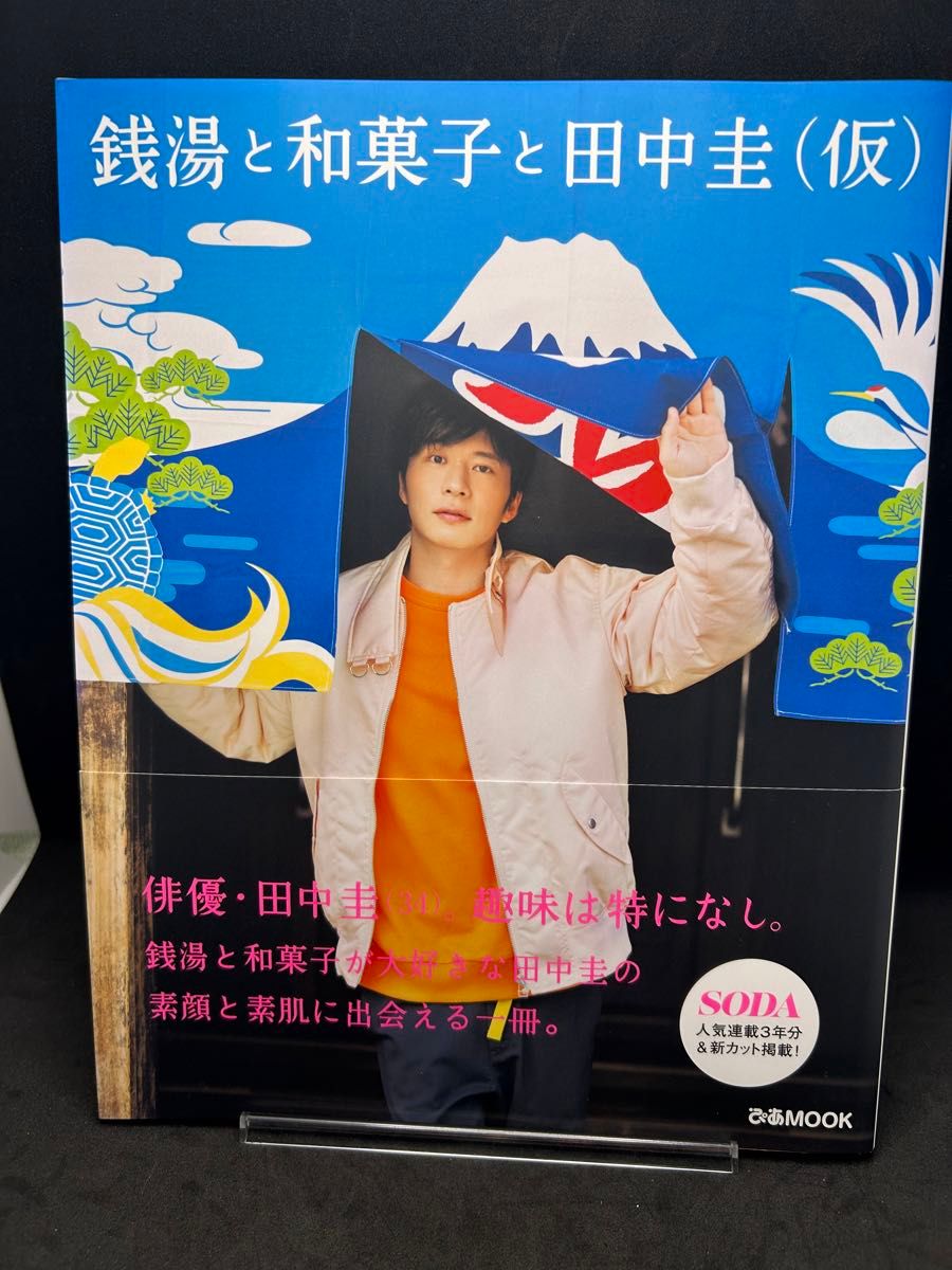 銭湯と和菓子と田中圭〈仮〉 (ぴあMOOK) 田中圭/著 銭湯と和菓子と田中圭〈仮〉 (ぴあMOOK) 田中圭/著