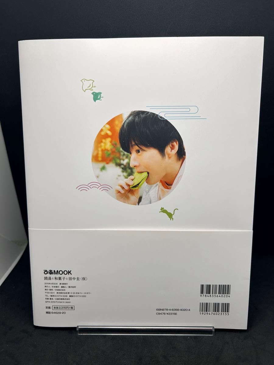 銭湯と和菓子と田中圭〈仮〉 (ぴあMOOK) 田中圭/著 銭湯と和菓子と田中圭〈仮〉 (ぴあMOOK) 田中圭/著