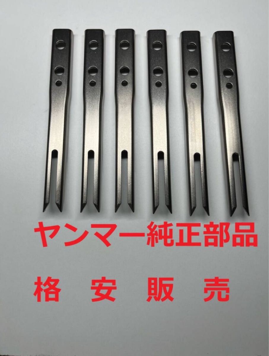 新品(6本) ヤンマー田植え機用植付爪純正品番 1C720C-66620
