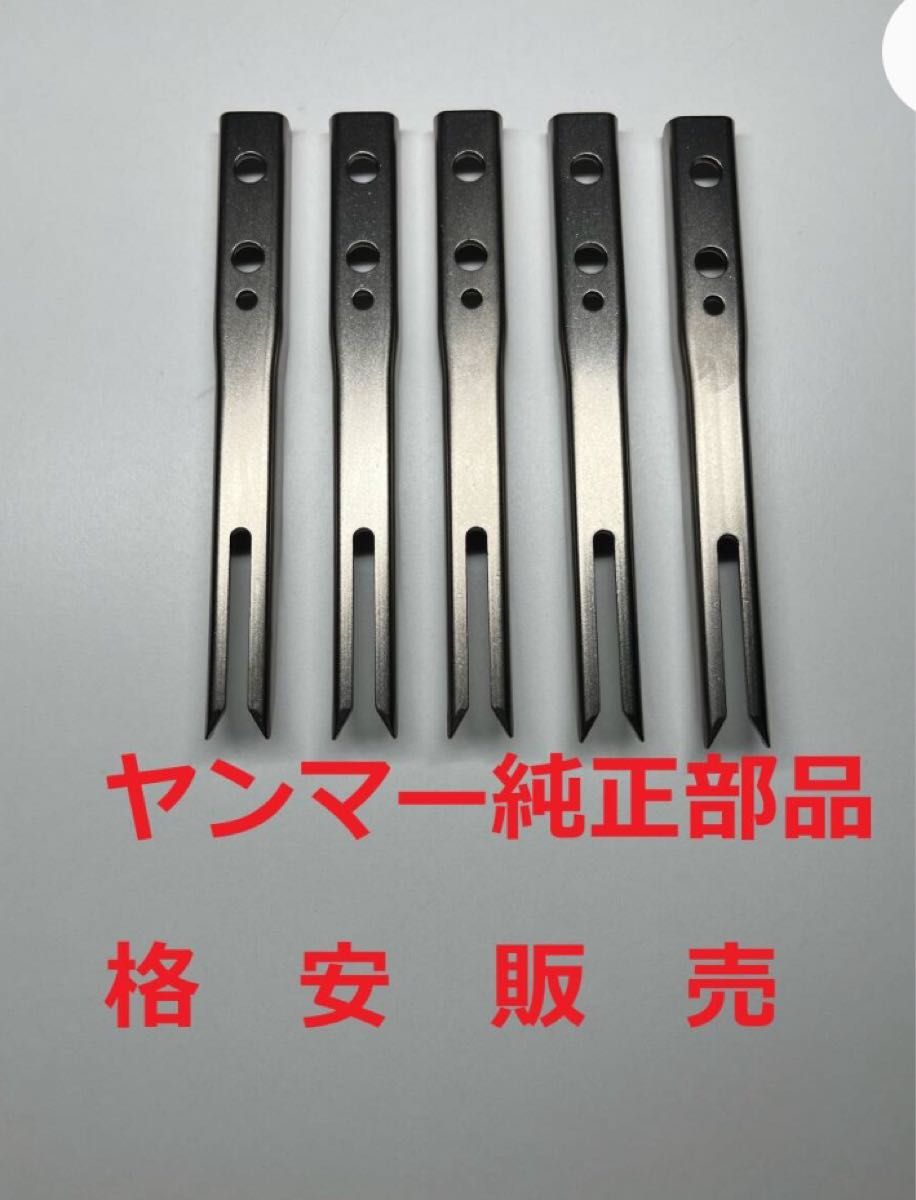 新品(5本) ヤンマー田植え機用植付爪純正品番 1C720C-66620
