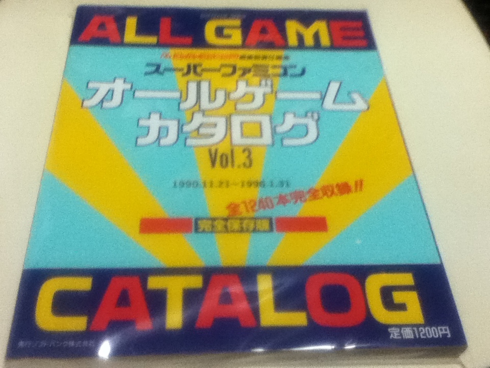 ゲーム資料集 スーパーファミコン オールゲームカタログ VOL.3 1990.11.21～1996.1.31 完全保存版 全1240本完全収録!! ソフトバンク