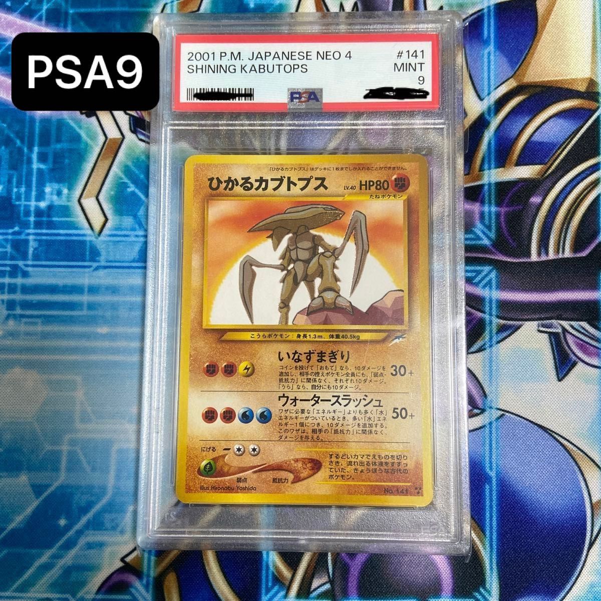 PSA9 鑑定品 ポケモンカード ひかるカブトプス neo 拡張パック第 PSA9 鑑定品 ポケモンカード ひかるカブトプス neo 拡張パック第
