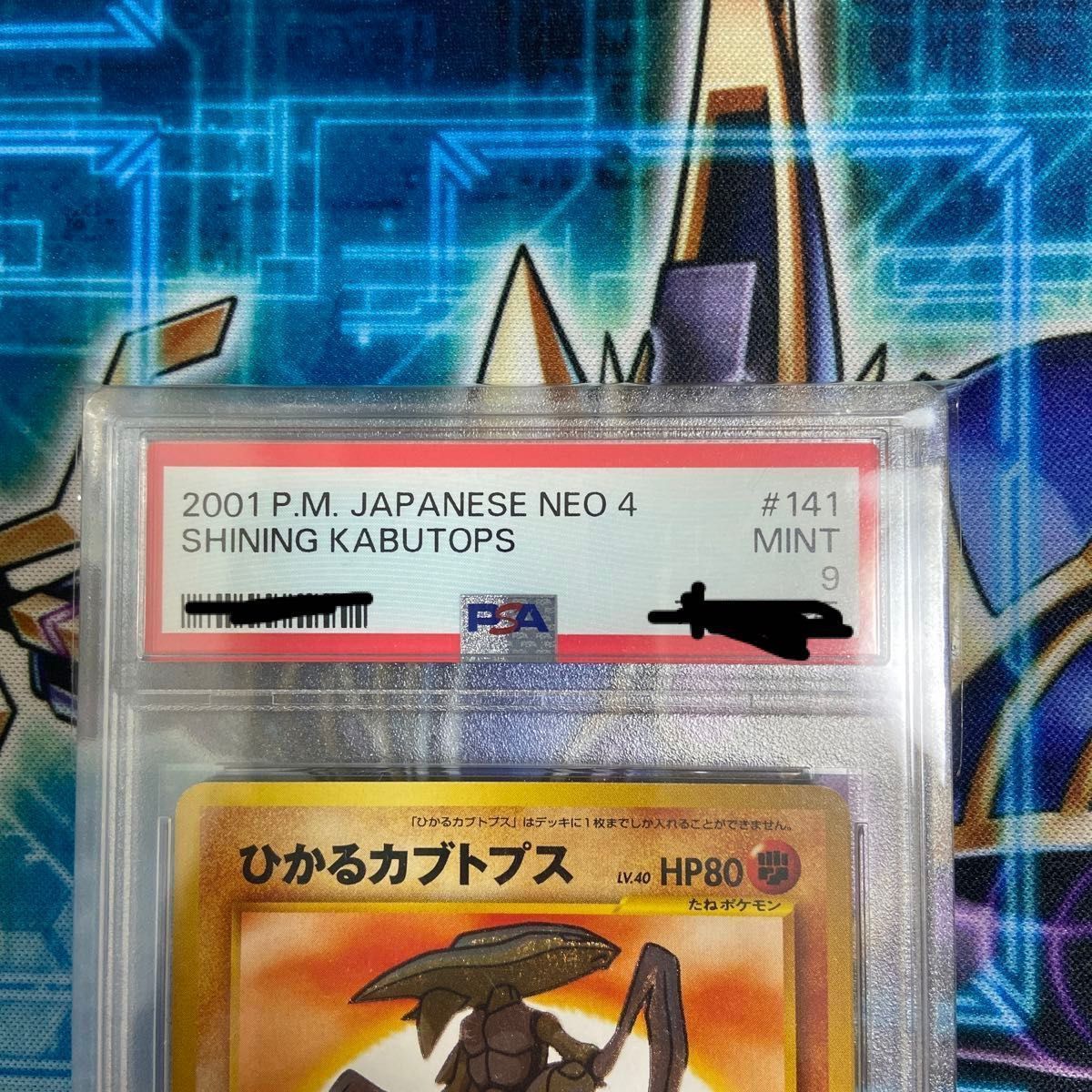 PSA9 鑑定品 ポケモンカード ひかるカブトプス neo 拡張パック第 PSA9 鑑定品 ポケモンカード ひかるカブトプス neo 拡張パック第