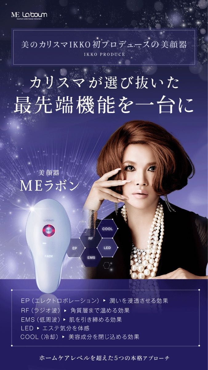 新品・未使用 【IKKOプロデュース】 MEラボン/MEソニック 新品・未使用 【IKKOプロデュース】 MEラボン/MEソニック