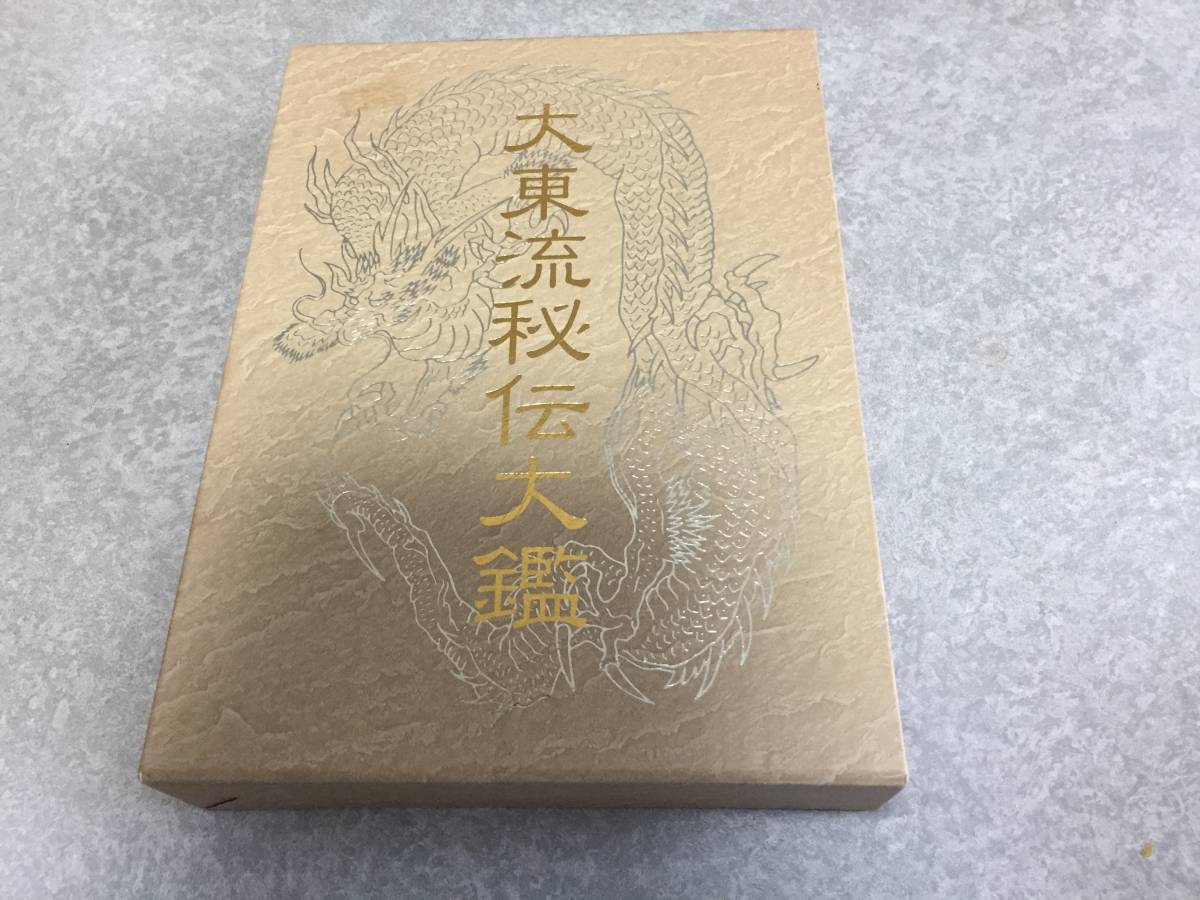 高価値 大東流秘伝大鑑 曽川 和翁 著 格闘技一般