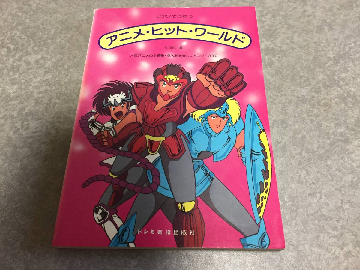 新品 】 ピアノでうたうアニメ・ヒット・ワールド 松山 祐士 (編集) 陽