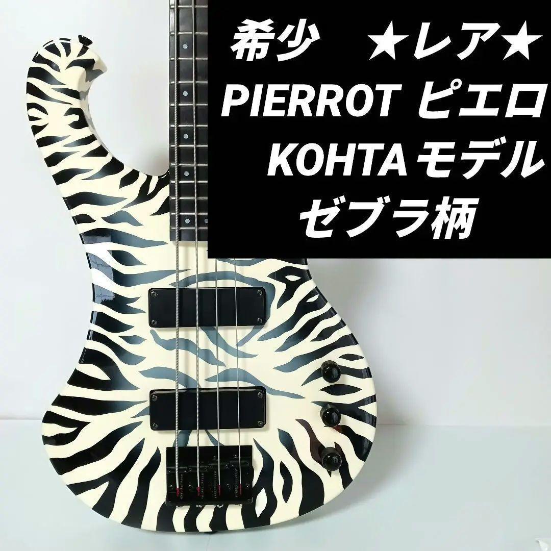 Yahoo!オークション - PIERROT ピエロ KOHTAモデル ゼブラ Yahoo!オークション - PIERROT ピエロ KOHTAモデル ゼブラ