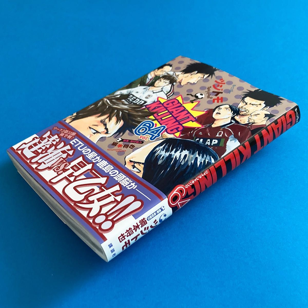 GIANT KILLING 64巻ツジトモ/著 綱本将也/原案・取材協力