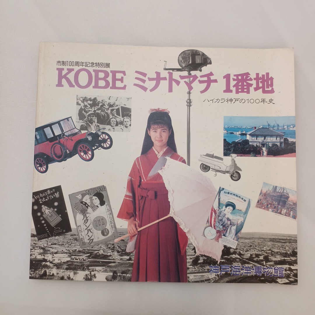 zaa-600♪神戸 KOBE ミナトマチ1番地 市制100周年記念特別展 ハイカラ神戸の100年史　1990年3月 震災前