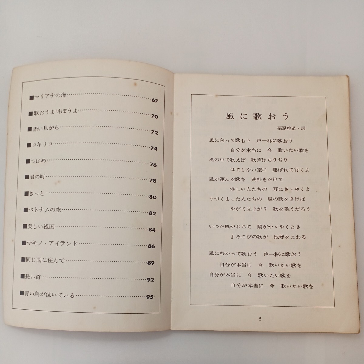 フォークセンター / 東京楽譜出版社 zaa-595 あたらしい日本のフォークソング集 単行本(ソフト