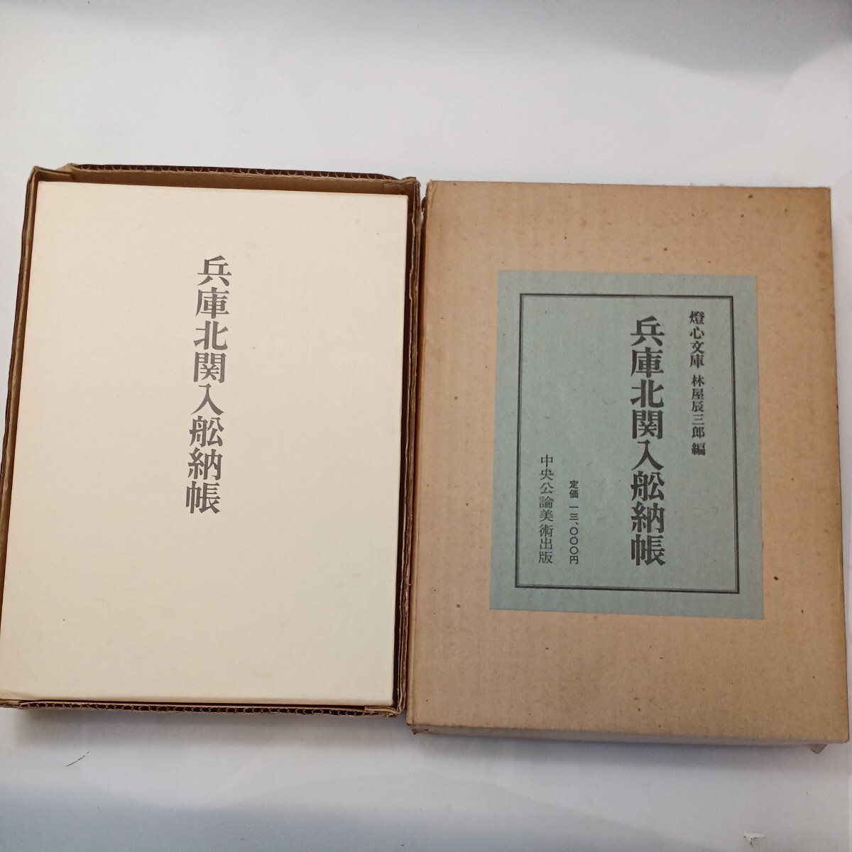 zaa-602 兵庫北関入船納帳 燈心文庫 林屋辰三郎(編) 中央公論 zaa-602 兵庫北関入船納帳 燈心文庫 林屋辰三郎(編) 中央公論