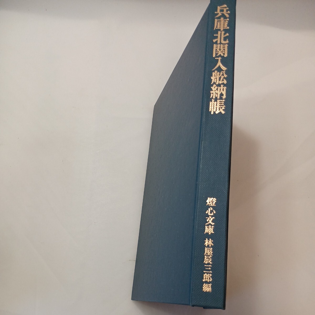 zaa-602 兵庫北関入船納帳 燈心文庫 林屋辰三郎(編) 中央公論 zaa-602 兵庫北関入船納帳 燈心文庫 林屋辰三郎(編) 中央公論