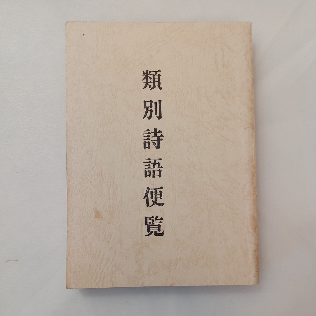 zaa-602 類別詩語便覧 小谷知新(著) 出版社 漢詩書同好会 発行年 zaa-602 類別詩語便覧 小谷知新(著) 出版社 漢詩書同好会 発行年