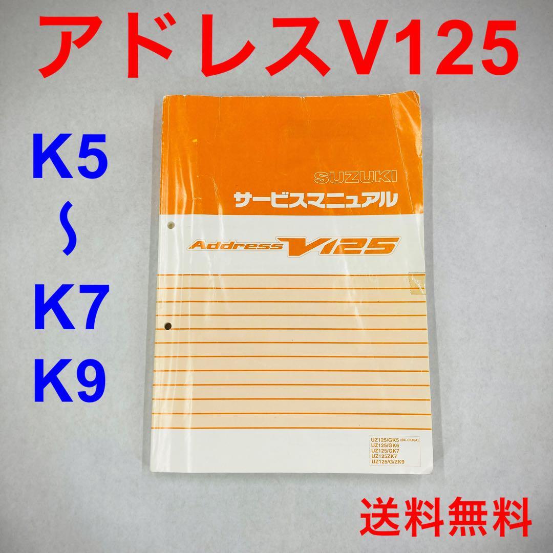 アドレス V125 サービスマニュアル CF46A スズキ Address K5~7 アドレス V125 サービスマニュアル CF46A スズキ Address K5~7