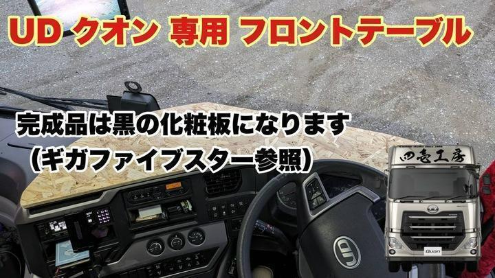 UD クオン 専用 フロント テーブル （シフトノブ　マーカー　フロントテーブル　メッキカバー　メッキミラー