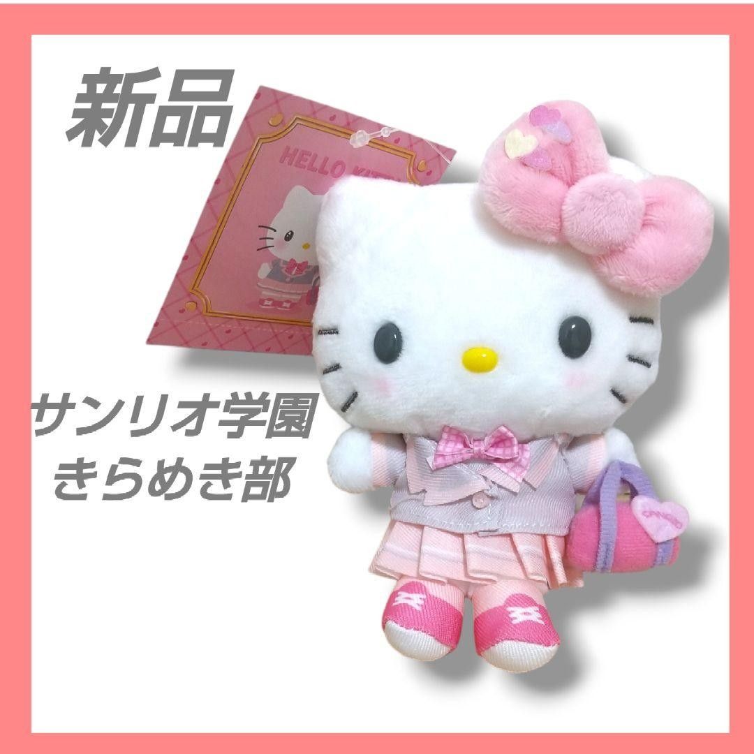 新品 サンリオ学園きらめき部 ハローキティぬいぐるみ 新品 サンリオ学園きらめき部 ハローキティぬいぐるみ