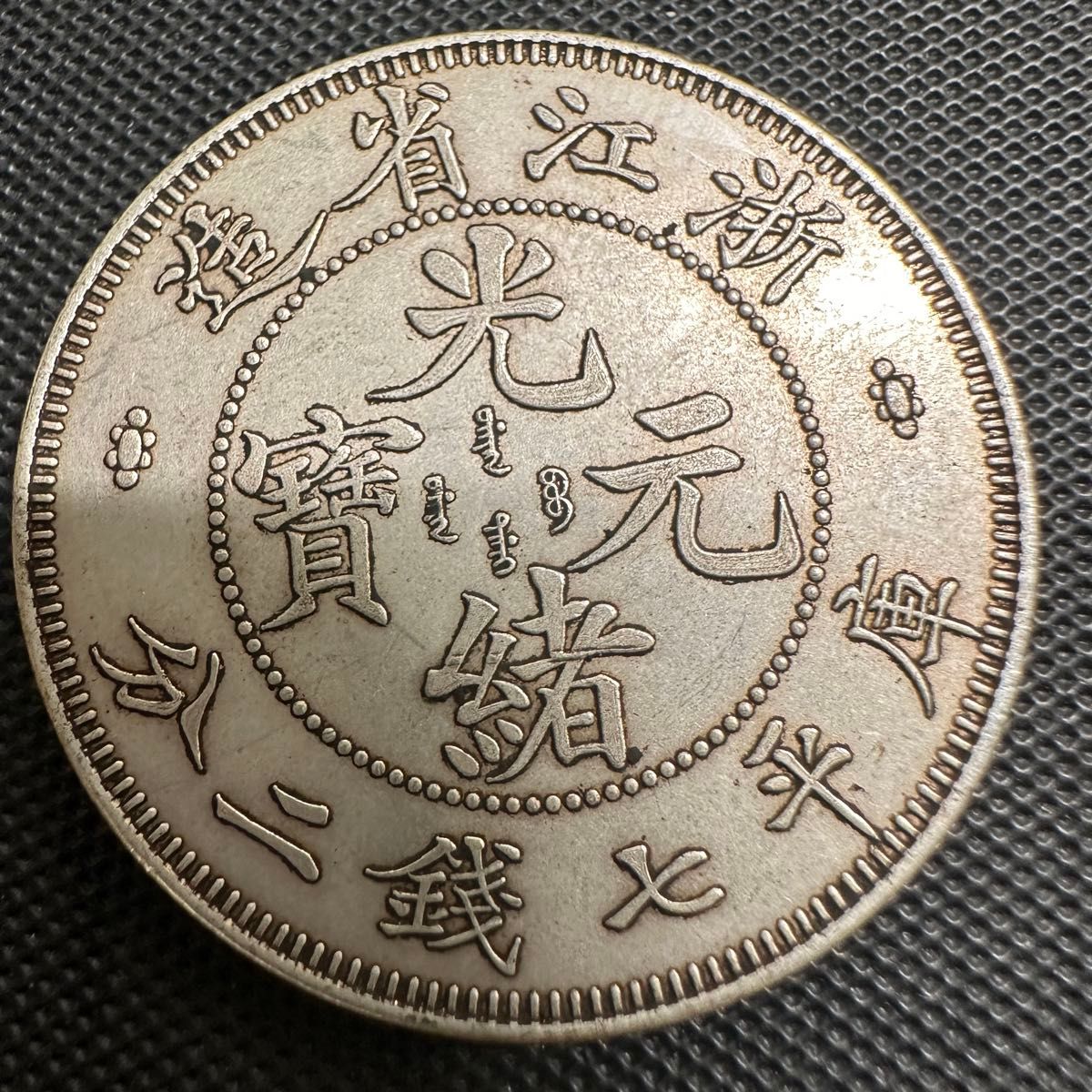中国古銭 大清貨幣 古銭 大型コイン B22 浙江省造 光緒元宝 壹圓 中国古銭 大清貨幣 古銭 大型コイン B22 浙江省造 光緒元宝 壹圓