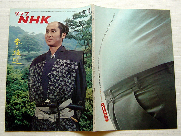 グラフNHK 昭和46年 春の坂道 柳生宗矩:中村錦之助 徳川家光 グラフNHK 昭和46年 春の坂道 柳生宗矩:中村錦之助 徳川家光