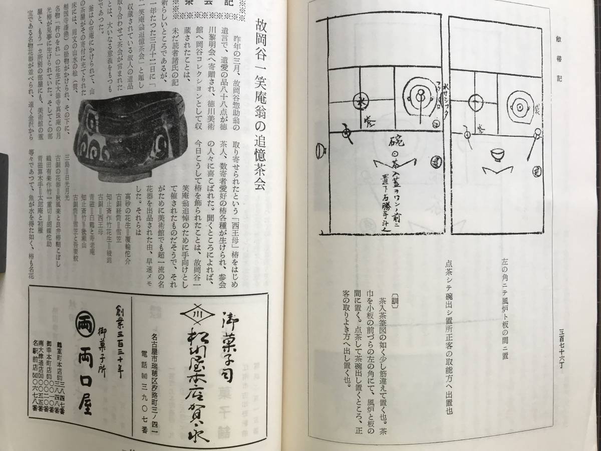 『嘉隠 第198号 第66期 第3冊 四月号』石山切・大徳寺牧宗和尚作茶杓・伝道風筆八幡切麗花集 他　松蔭会 1967年刊　04766_画像10