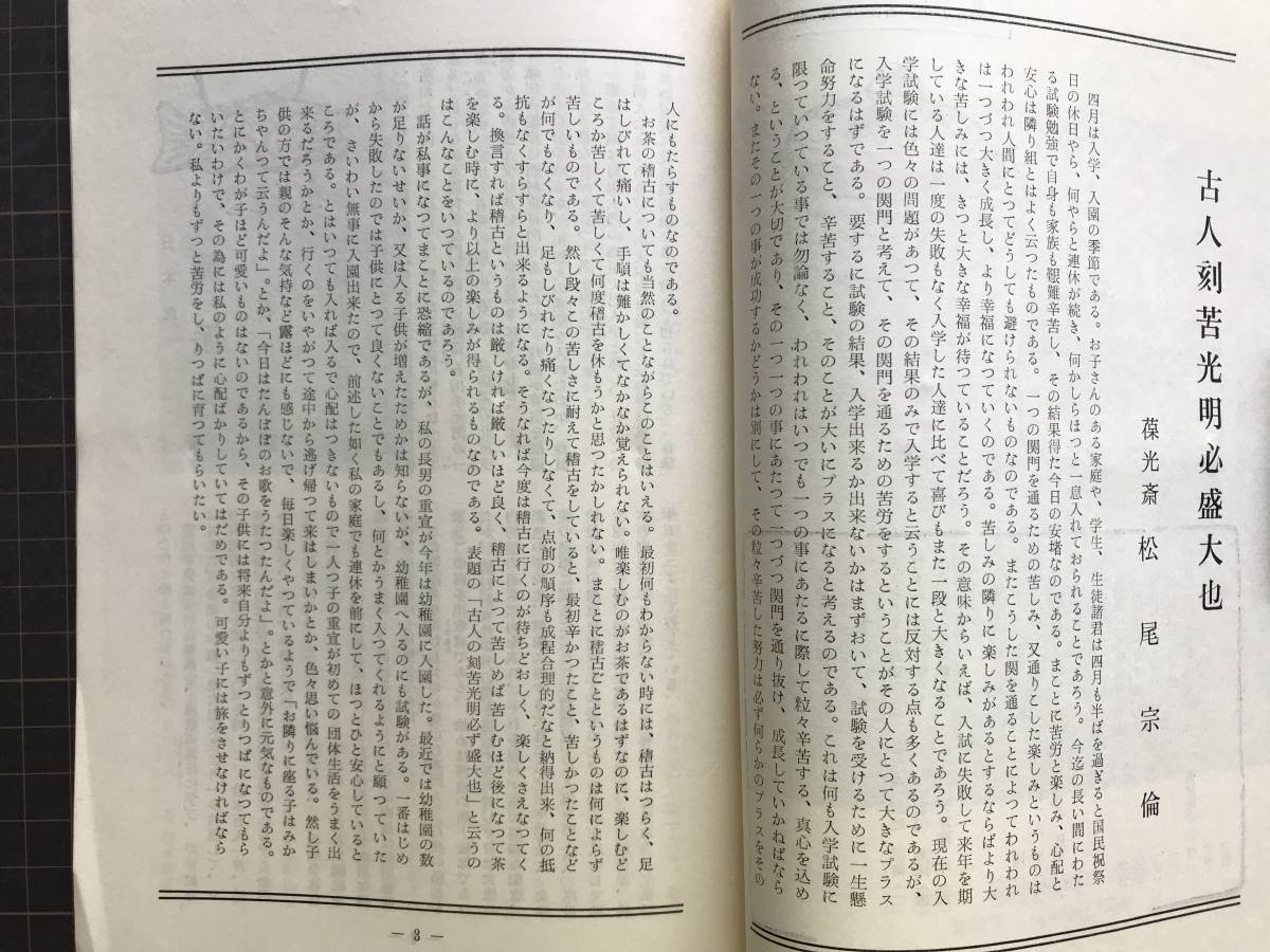 『嘉隠 第198号 第66期 第3冊 四月号』石山切・大徳寺牧宗和尚作茶杓・伝道風筆八幡切麗花集 他　松蔭会 1967年刊　04766_画像3