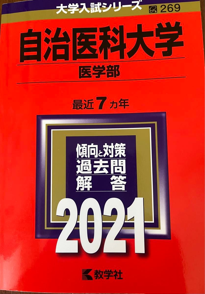 自治医科大学(医学部)赤本 2021 最近7ヵ年 大学入試シリーズ 自治医科大学(医学部)赤本 2021 最近7ヵ年 大学入試シリーズ