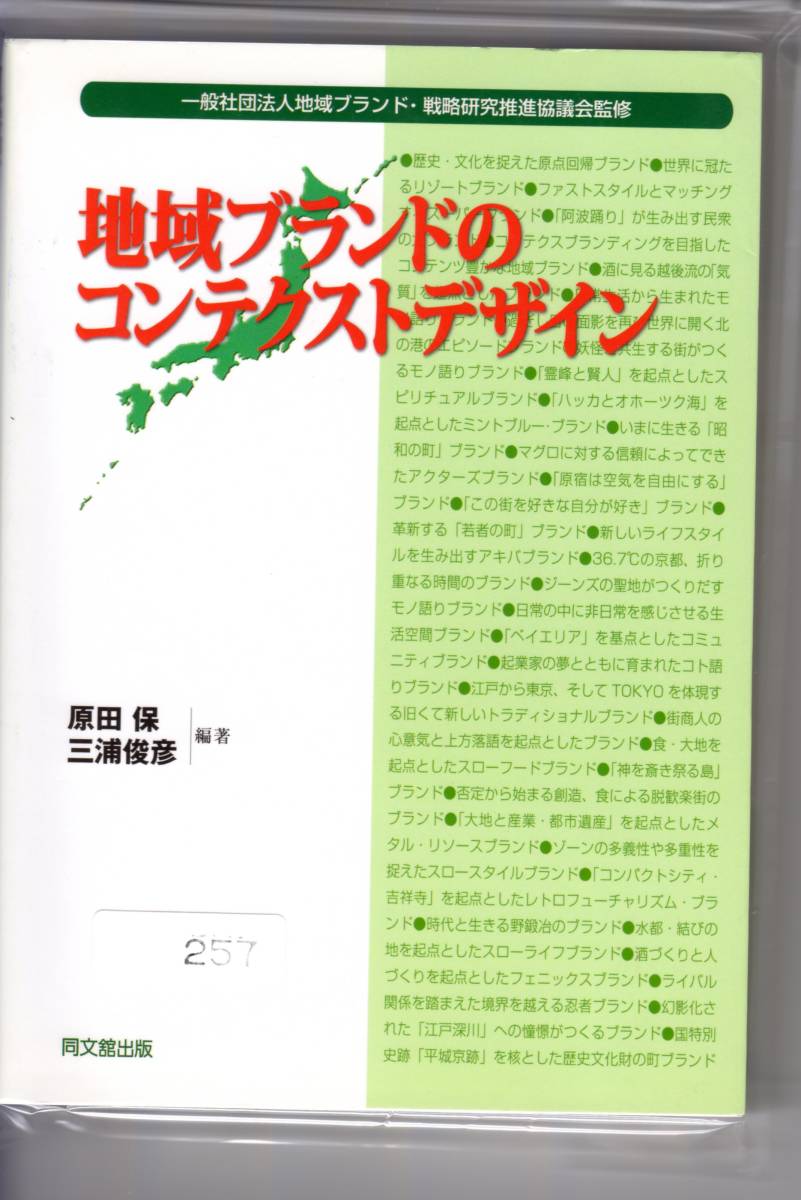 [257]【古本】原田・三浦編著 地域ブランドのコンテクストデザイン 同文舘出版【同梱不可】_画像1