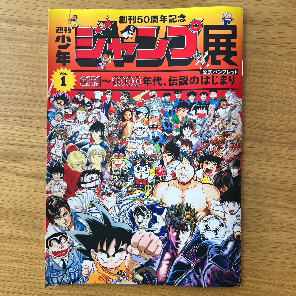 パンフレット 創刊50周年記念 週刊少年ジャンプ展VOL 1 -創刊 パンフレット 創刊50周年記念 週刊少年ジャンプ展VOL 1 -創刊
